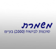 משמרת